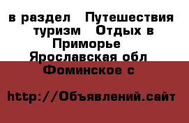  в раздел : Путешествия, туризм » Отдых в Приморье . Ярославская обл.,Фоминское с.